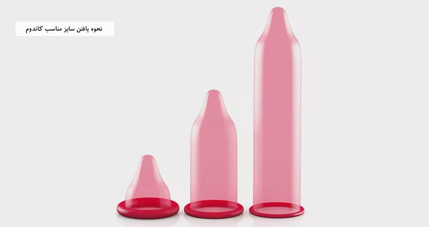 سایز کاندوم مناسب را چگونه پیدا کنیم؟